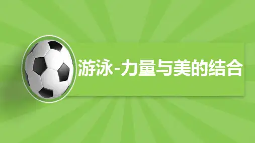 人教版高中体育全一册 《游泳》课件