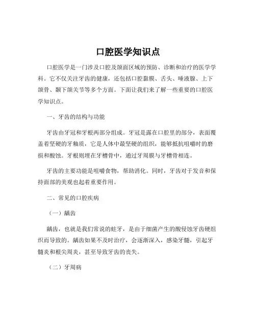 口腔医学知识点