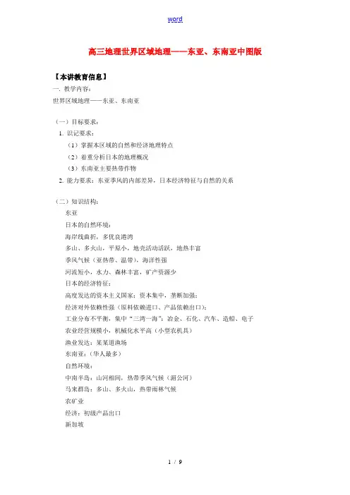 高三地理世界区域地理——东亚东南亚中图版知识精讲