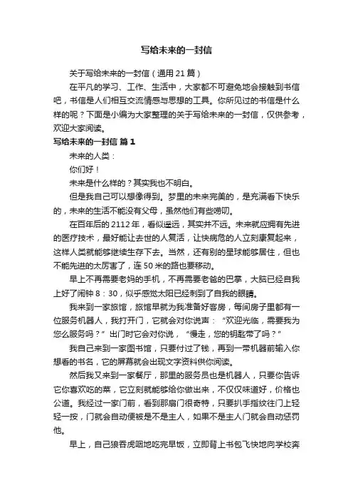 关于写给未来的一封信（通用21篇）