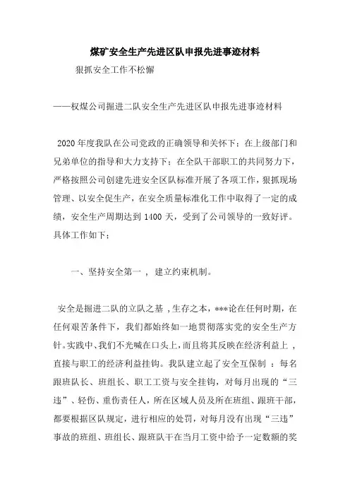 最新煤矿安全生产先进区队申报先进事迹材料