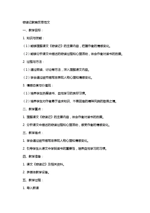 窃读记教案反思范文