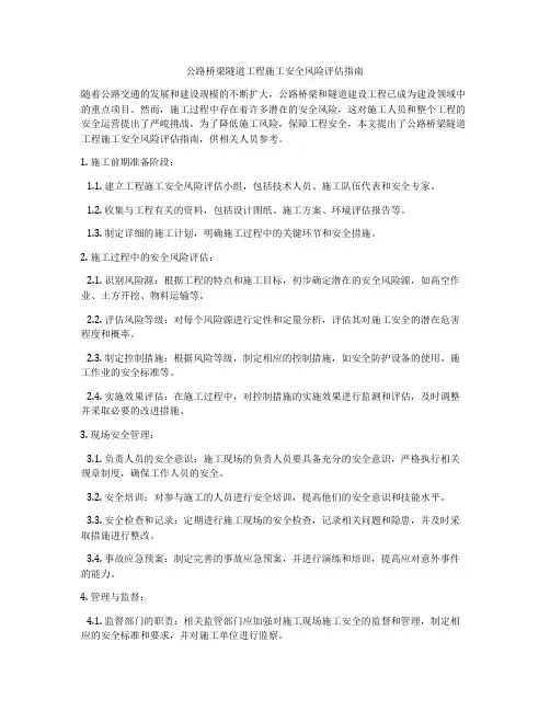 公路桥梁隧道工程施工安全风险评估指南