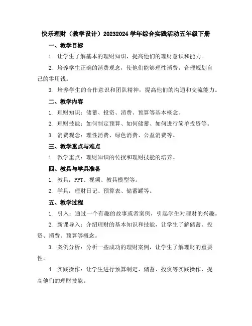 快乐理财(教学设计)2023-2024学年综合实践活动五年级下册