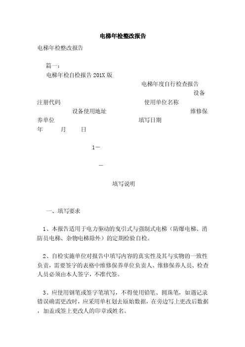 电梯年检整改报告（范文）