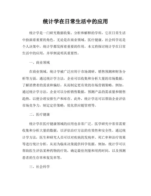 统计学在日常生活中的应用