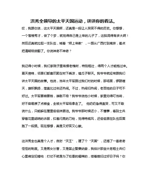 作文《洪秀全领导的太平天国运动,谈谈你的看法。》