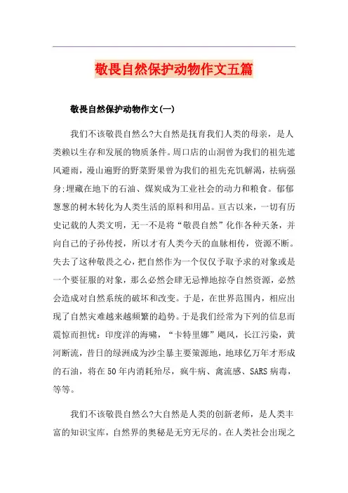 敬畏自然保护动物作文五篇