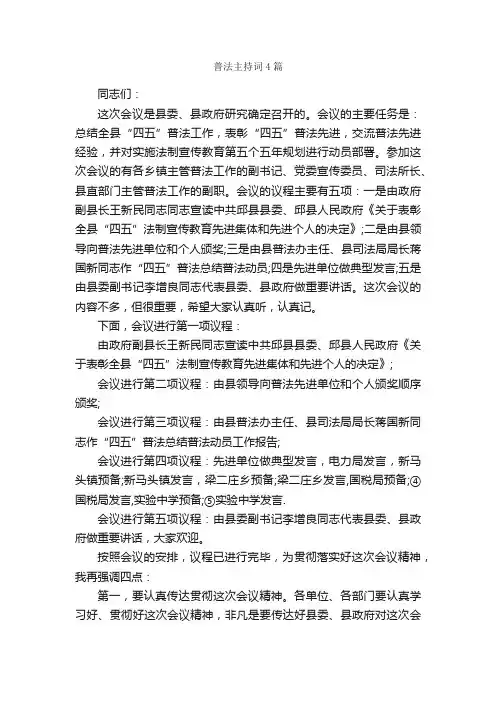 普法主持词4篇_主持词_