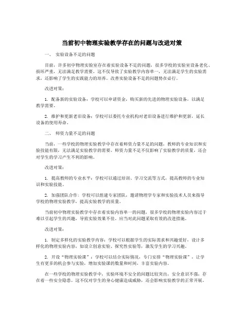 当前初中物理实验教学存在的问题与改进对策