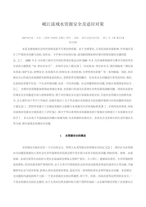 岷江流域水资源安全及适应对策