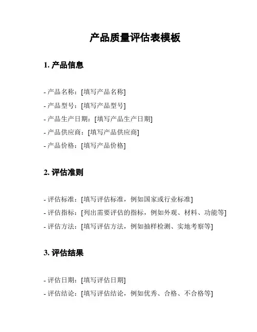 产品质量评估表模板