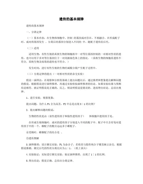 遗传的基本规律