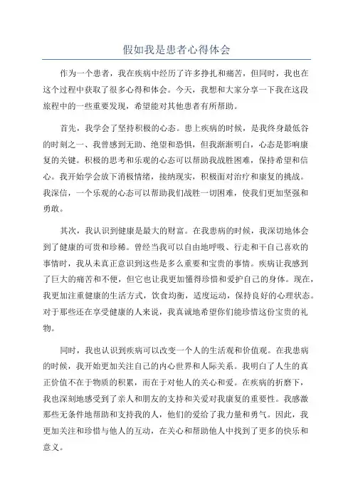 假如我是患者心得体会