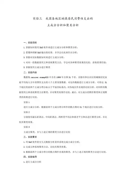 实验四  我国各地区城镇居民消费性支出的主成分分析和聚类分析
