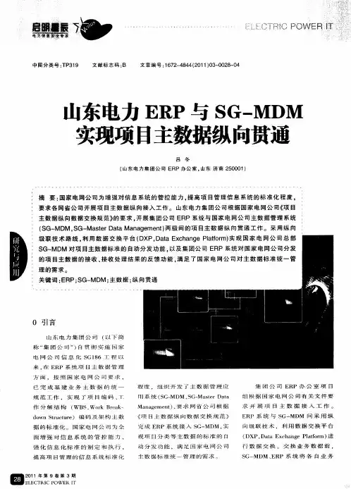 山东电力ERP与SG—MDM实现项目主数据纵向贯通