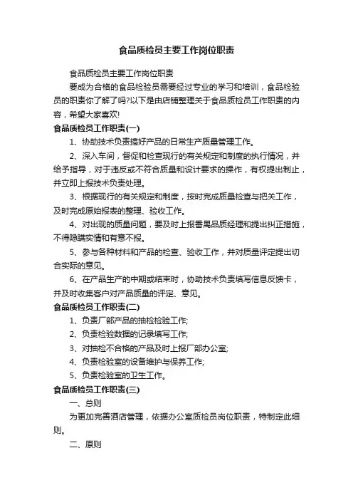 食品质检员主要工作岗位职责