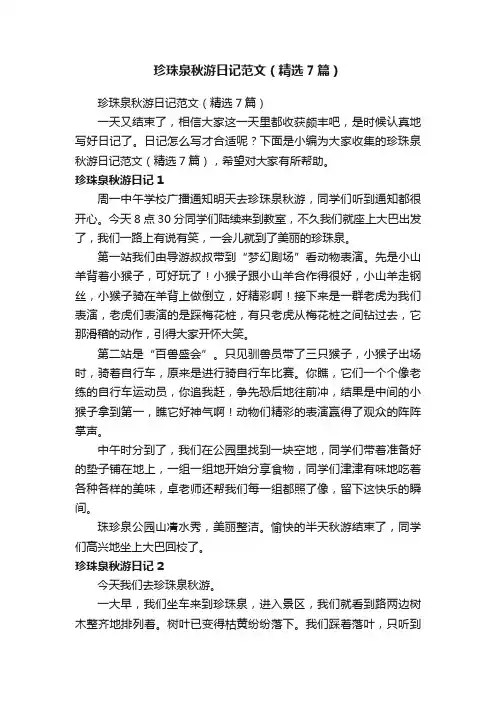 珍珠泉秋游日记范文（精选7篇）