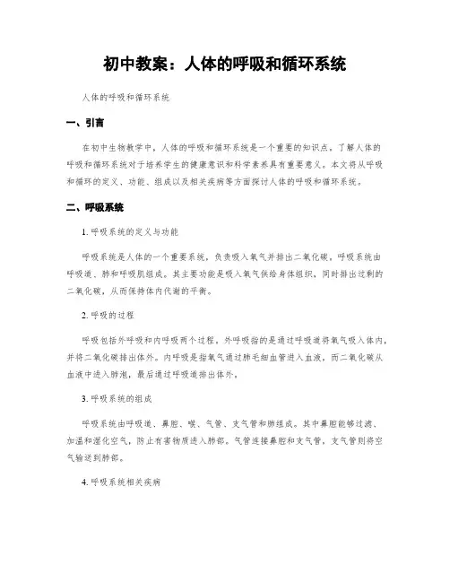 初中教案：人体的呼吸和循环系统