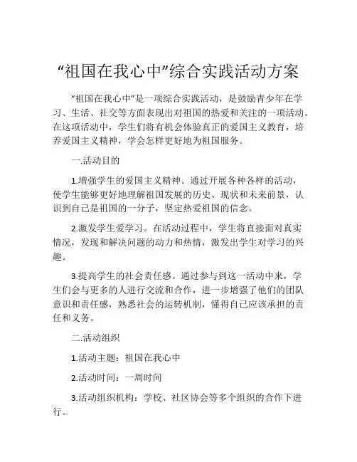 “祖国在我心中”综合实践活动方案