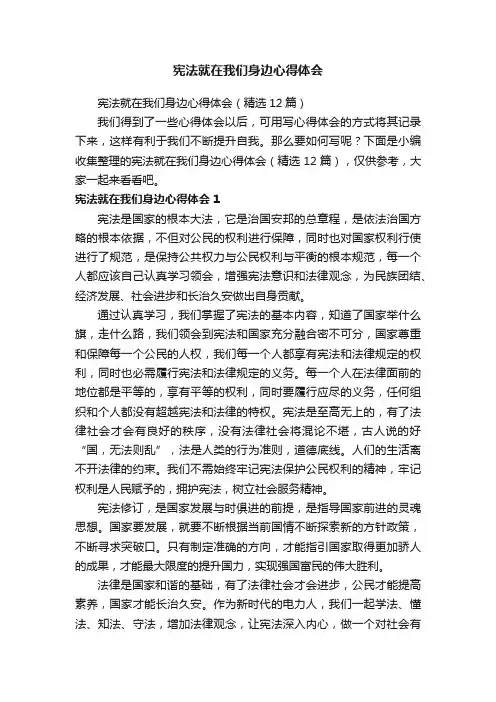 宪法就在我们身边心得体会（精选12篇）