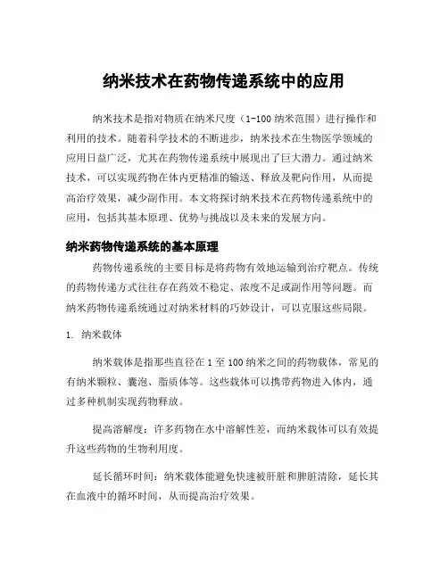 纳米技术在药物传递系统中的应用