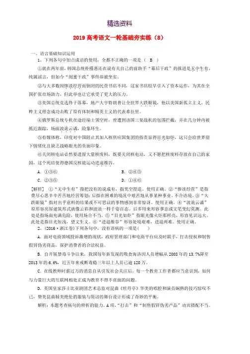2019高考语文一轮基础夯实练8含解析新人教版