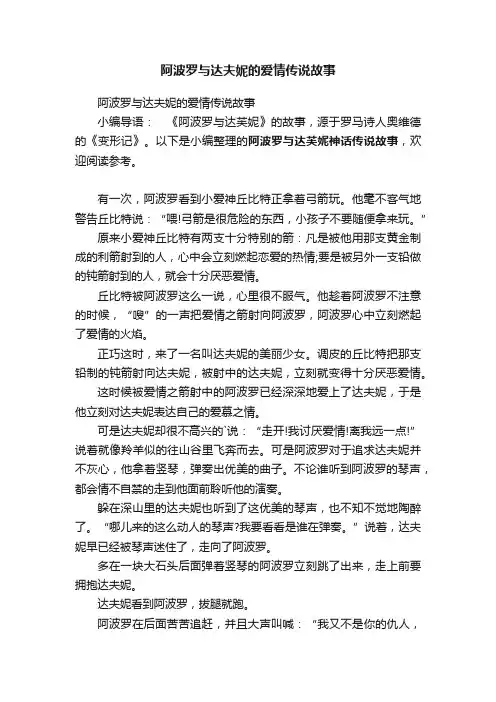 阿波罗与达夫妮的爱情传说故事