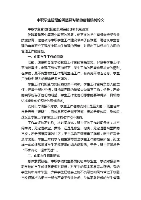中职学生管理的困惑及对策的创新机制论文