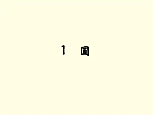 九年级下册数学课件(鲁教版)圆