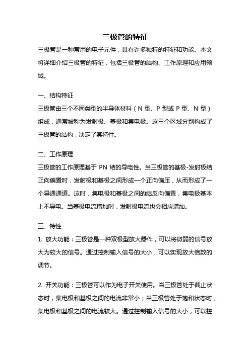 三极管的特征