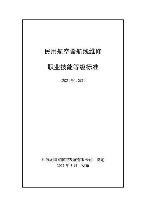 民用航空器航线维修职业技能等级标准(2021年版)