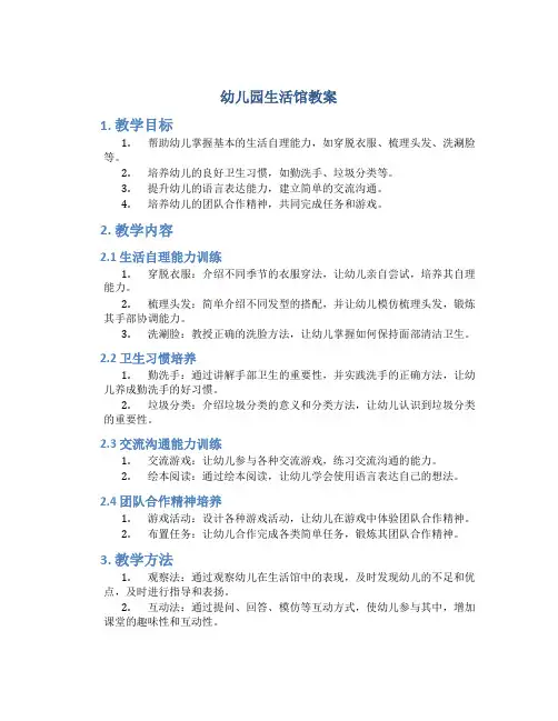 幼儿园生活馆教案