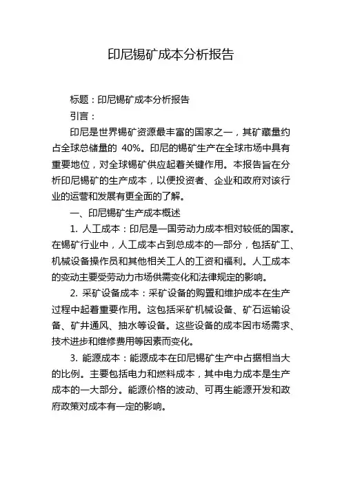 印尼锡矿成本分析报告