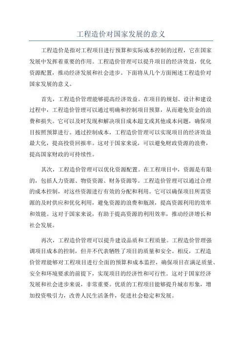 工程造价对国家发展的意义