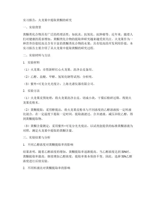 火龙果中提取黄酮实习报告