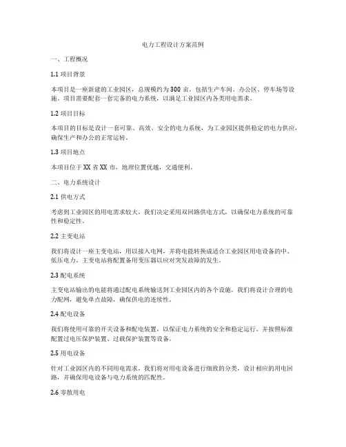 电力工程设计方案范例