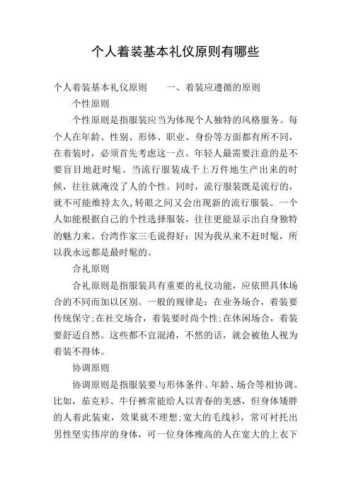 个人着装基本礼仪原则有哪些