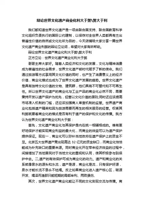 辩论世界文化遗产商业化利大于弊弊大于利