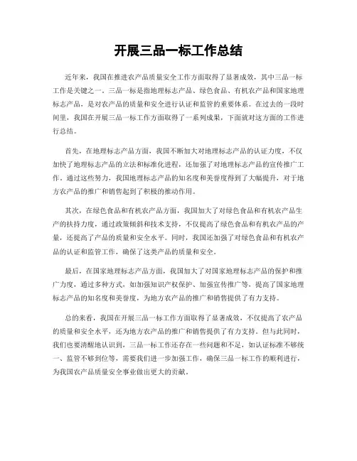 开展三品一标工作总结