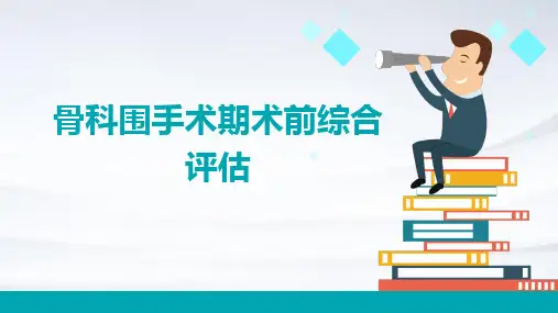 骨科围手术期术前综合评估