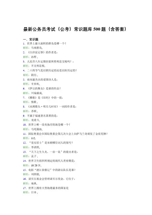 最新公务员考试(公考)常识题库500题(含答案)AZ