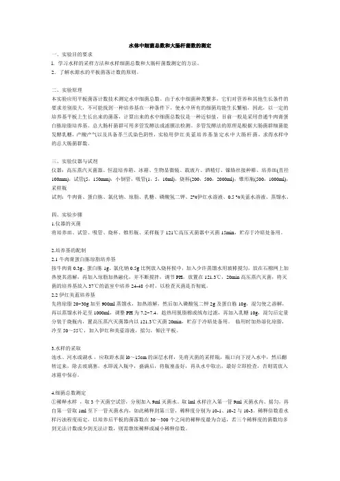某水源地取水口水体中细菌总数和大肠杆菌数测定