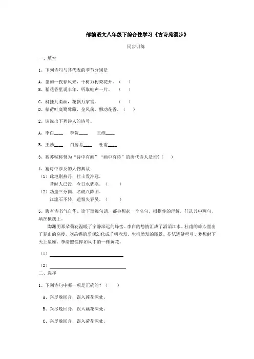 统编版八年级语文下册第三单元综合性学习同步训练试题—《古诗苑漫步》(word版 有答案)