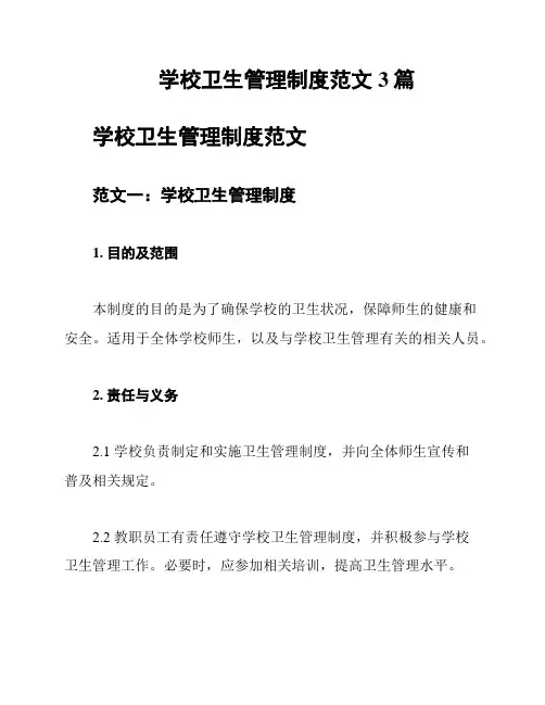 学校卫生管理制度范文3篇
