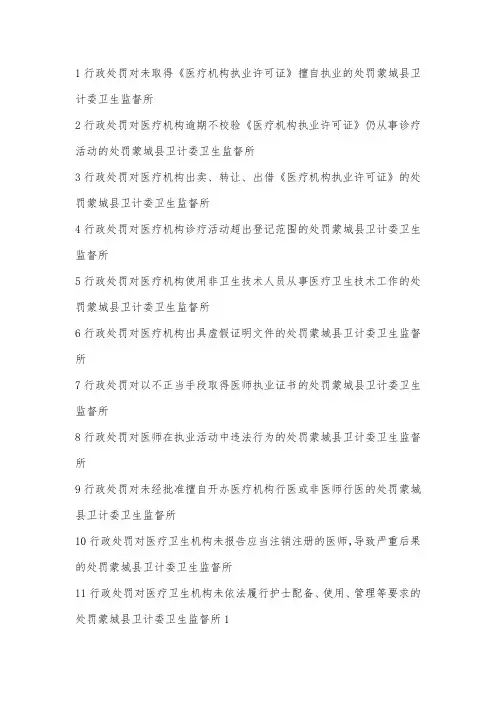 1行政处罚对未取得医疗机构执业许可证擅自执业的处罚