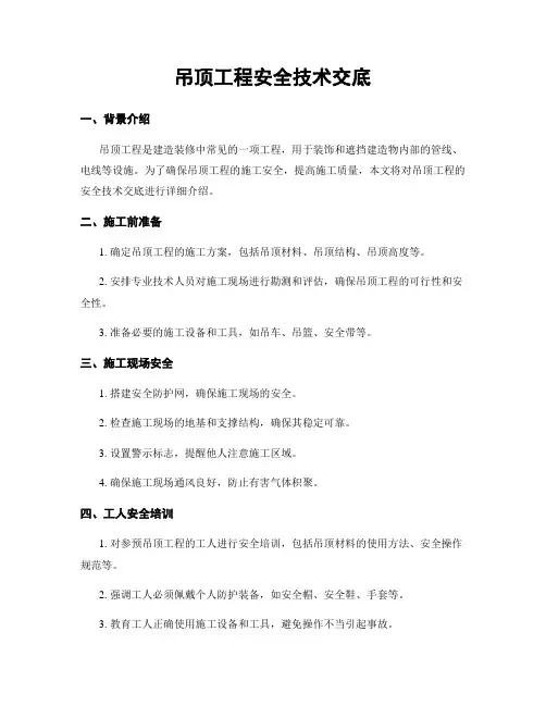 吊顶工程安全技术交底