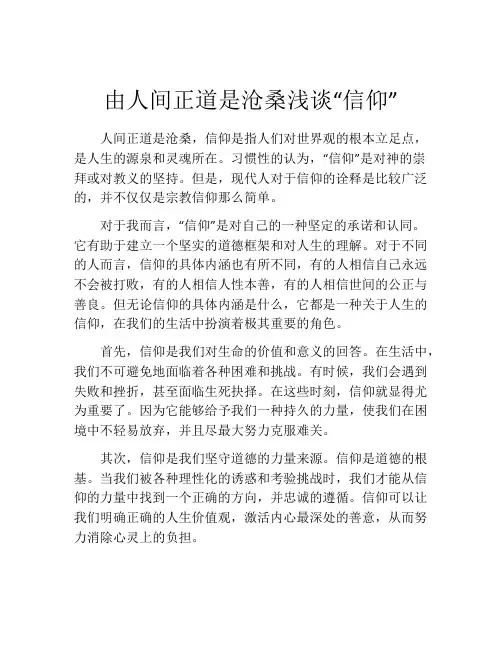 由人间正道是沧桑浅谈“信仰”