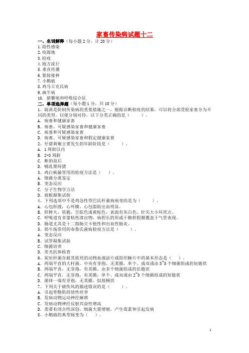 家畜传染病试题十二