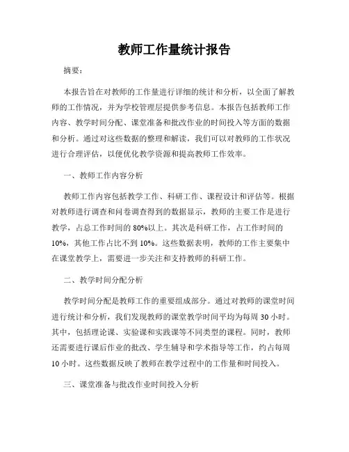教师工作量统计报告